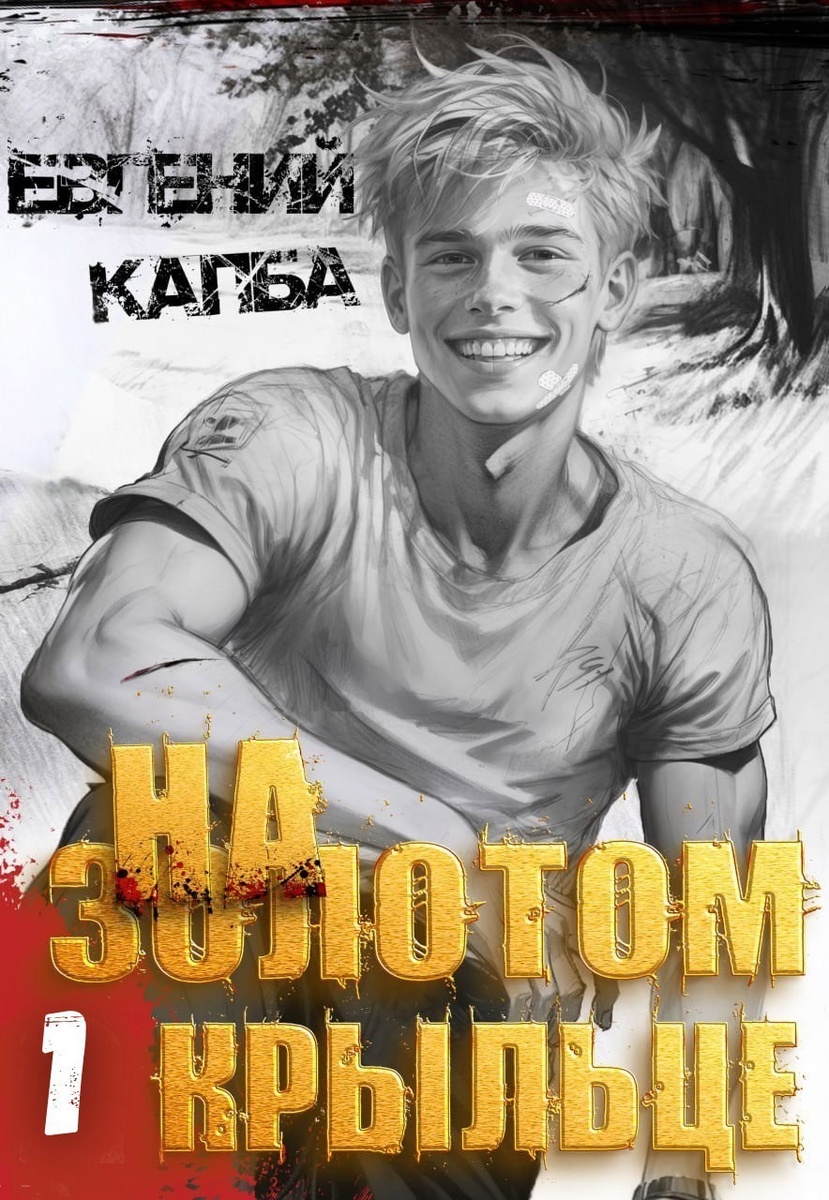 "На золотом крыльце" цикл книг Евгений Капба