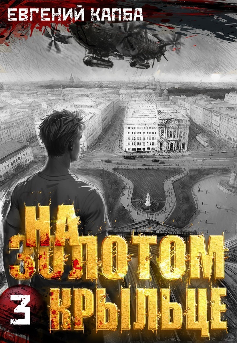 "На золотом крыльце" цикл книг Евгений Капба