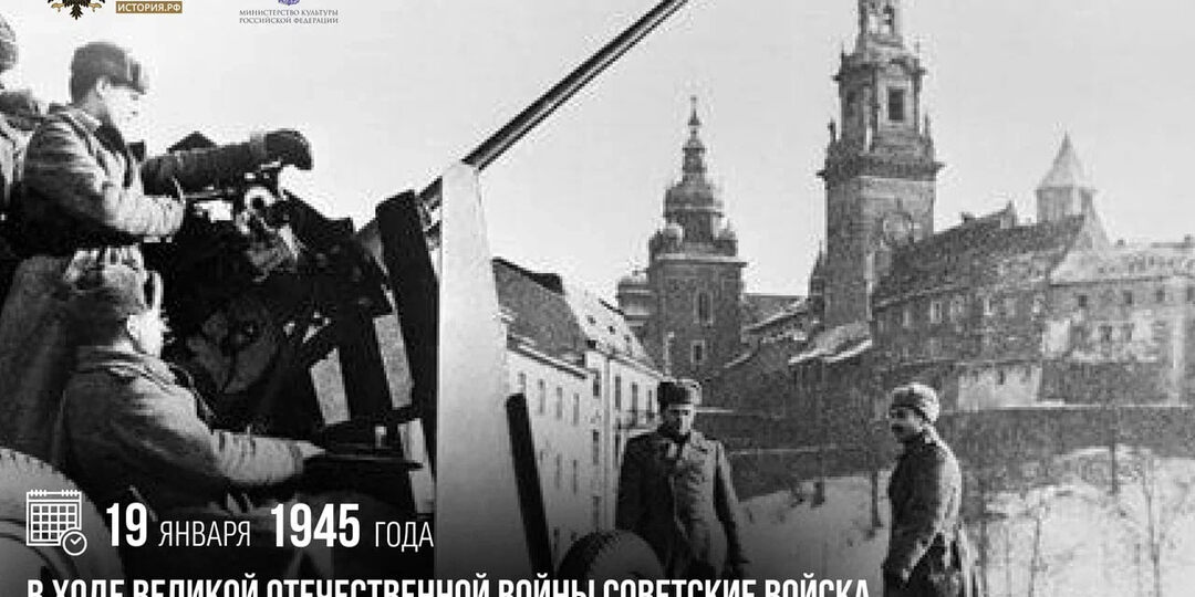 19 января 1945 года в ходе Великой Отечественной войны советские войска освободили крупные польские города Лодзь и Краков
