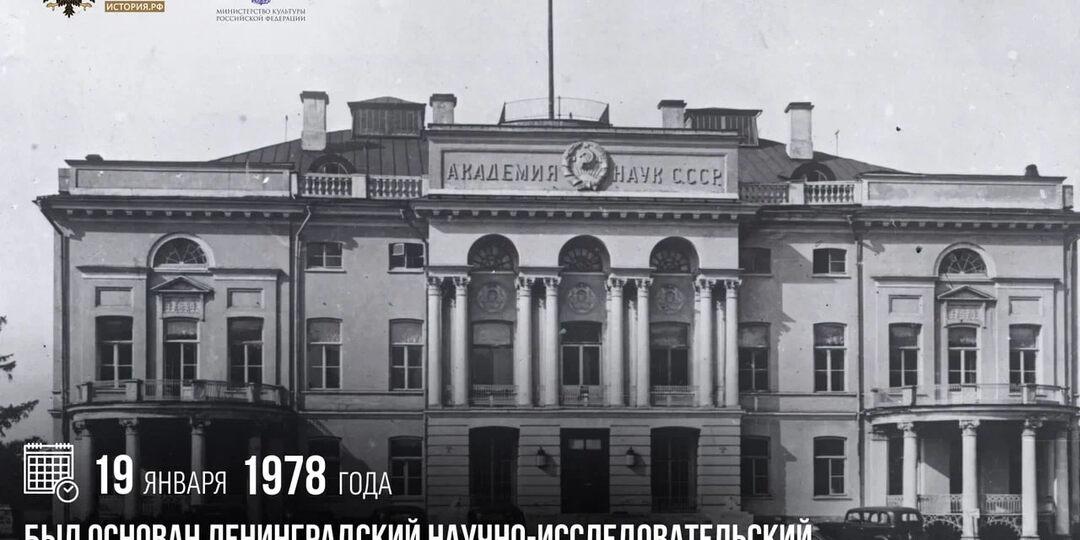 19 января 1978 года был основан Ленинградский научно-исследовательский вычислительный центр Академии наук СССР