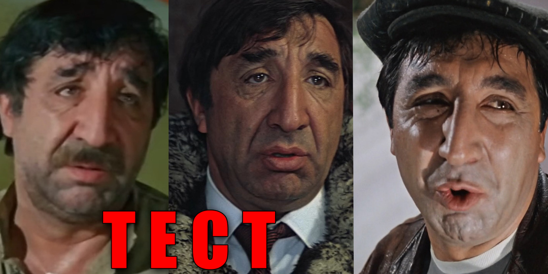 Тест: узнаете фильмы, где сыграл Фрунзик Мкртчян, по описанию сюжета