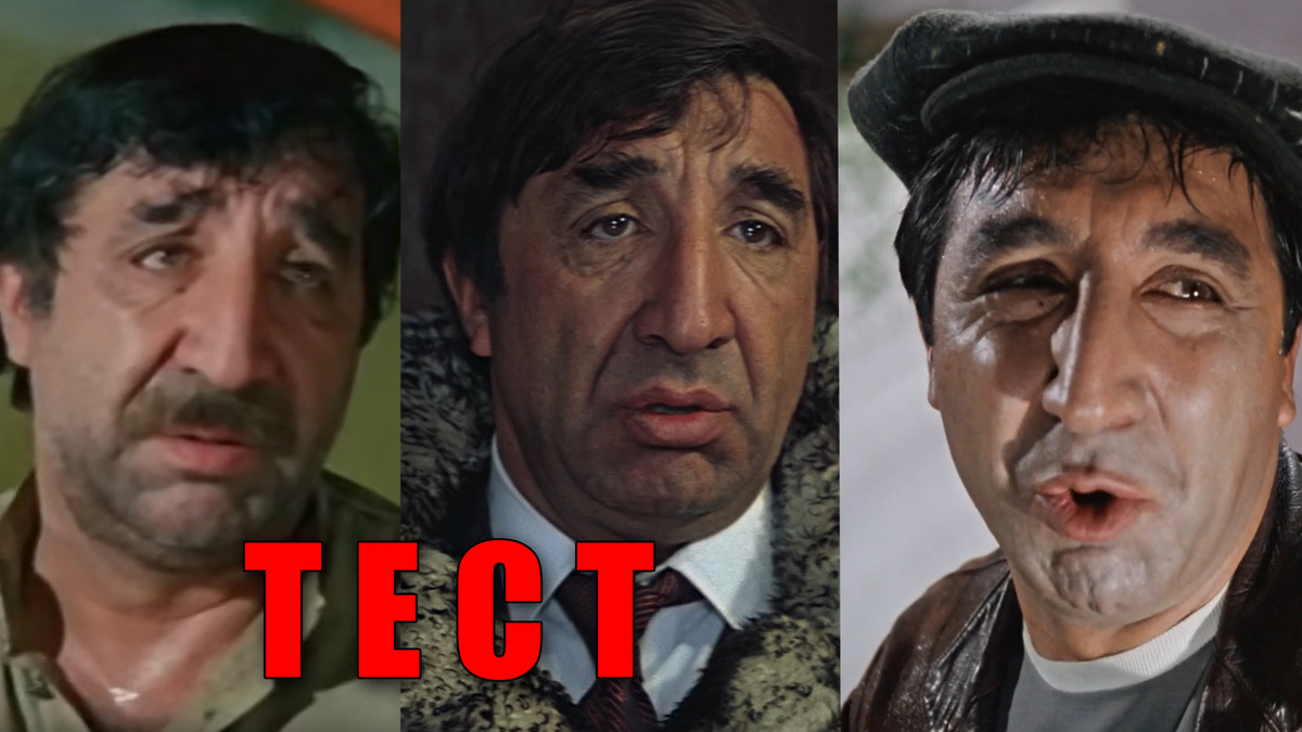 Тест: узнаете фильмы, где сыграл Фрунзик Мкртчян, по описанию сюжета