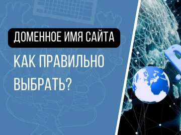 Как подобрать домен для сайта