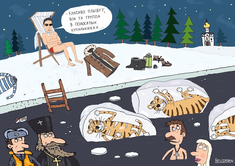 КАРИКАТУРА ОТ ХУДОЖНИКА_КАРИКАТУРИСТА СЕРГЕЯ БЕЛОЗЕРОВА / В ПОЛОСАТЫХ КУПАЛЬНИКАХ