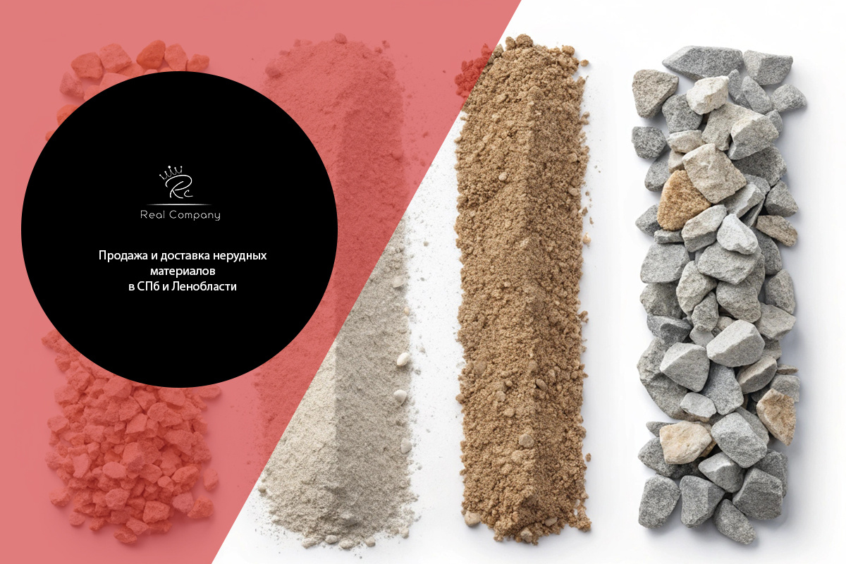Нерудные строительные материалы песок щебень и ЩПС различных фракций от Real Company.