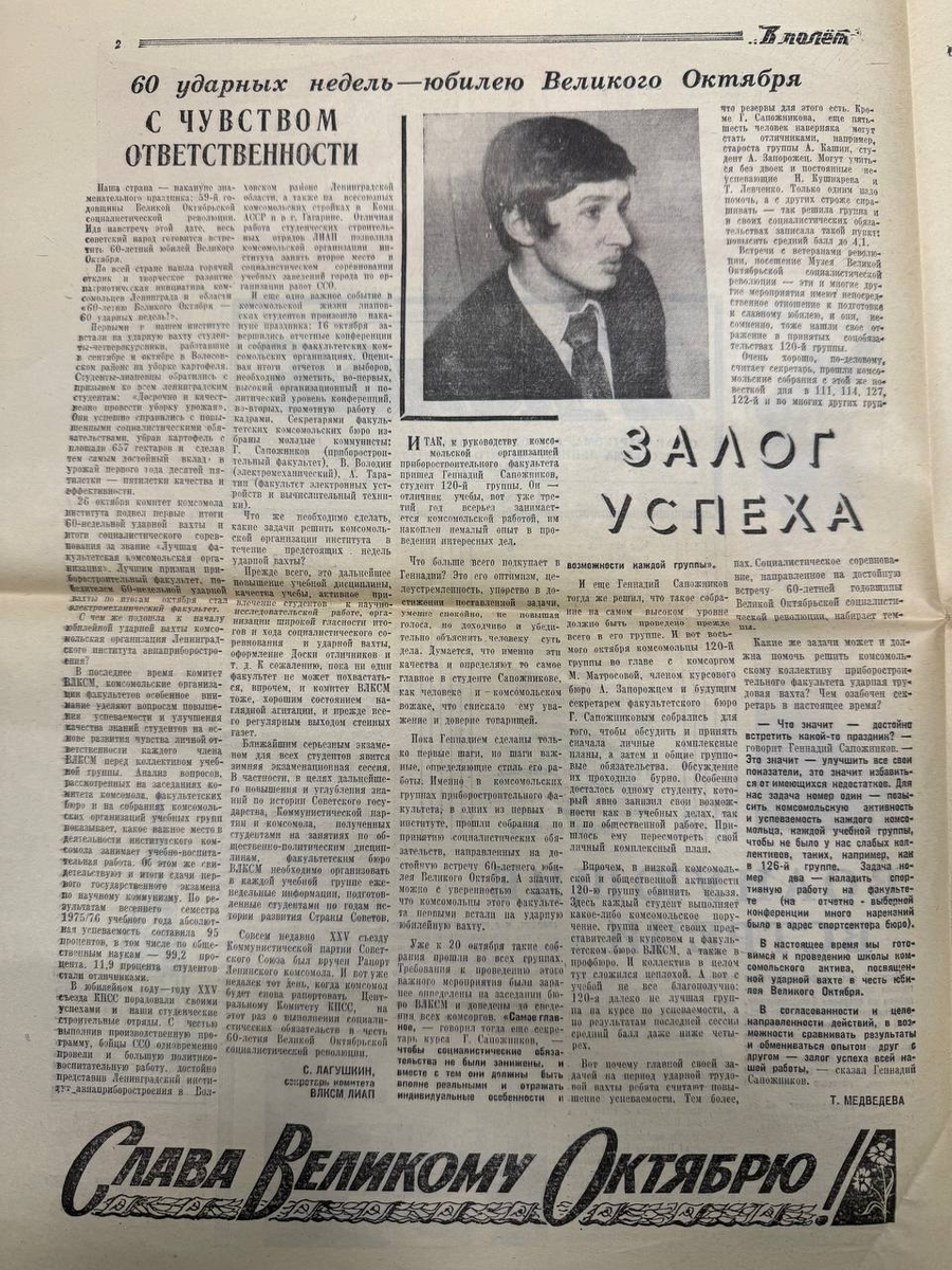 Газета "В полет" ЛИАП от 24 сентября 1979 года