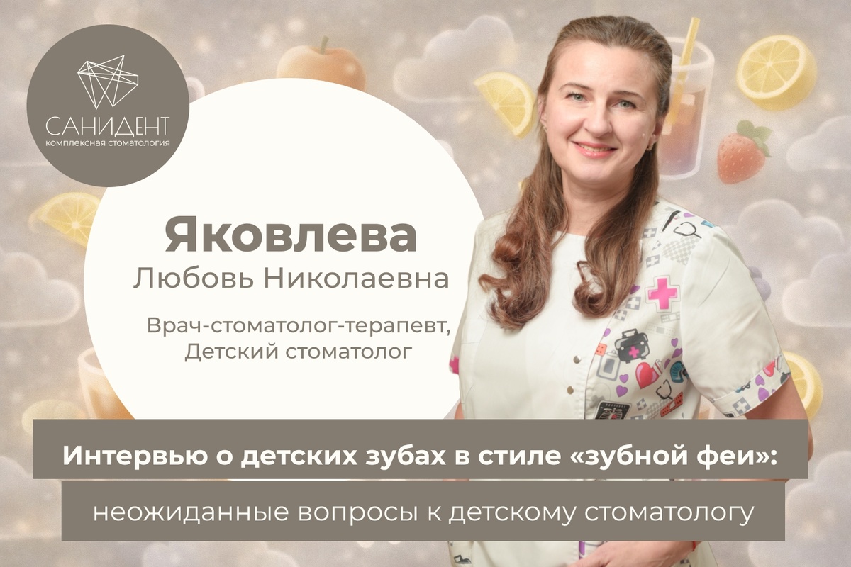Яковлева Л.Н. - врач-стоматолог-терапевт, детский стоматолог сети стоматологий «Санидент»