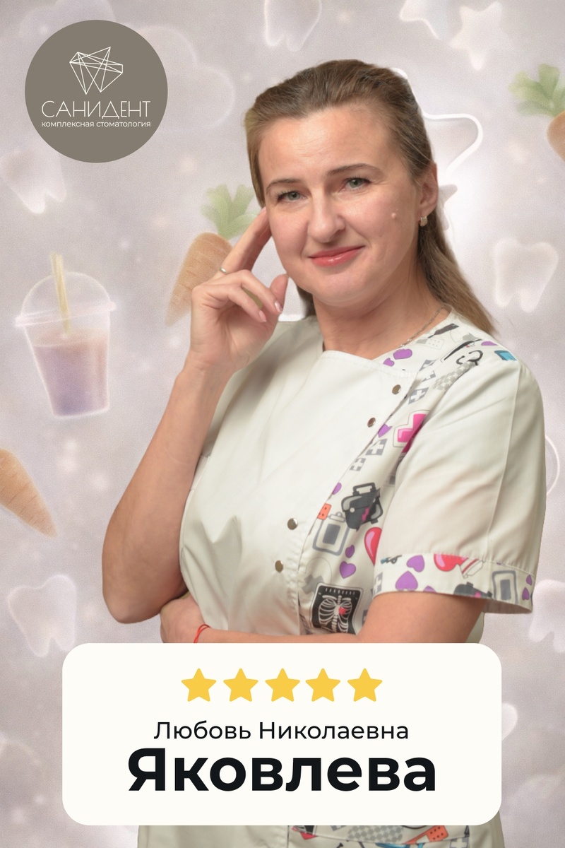 Яковлева Л.Н. - врач-стоматолог-терапевт, детский стоматолог сети стоматологий «Санидент»