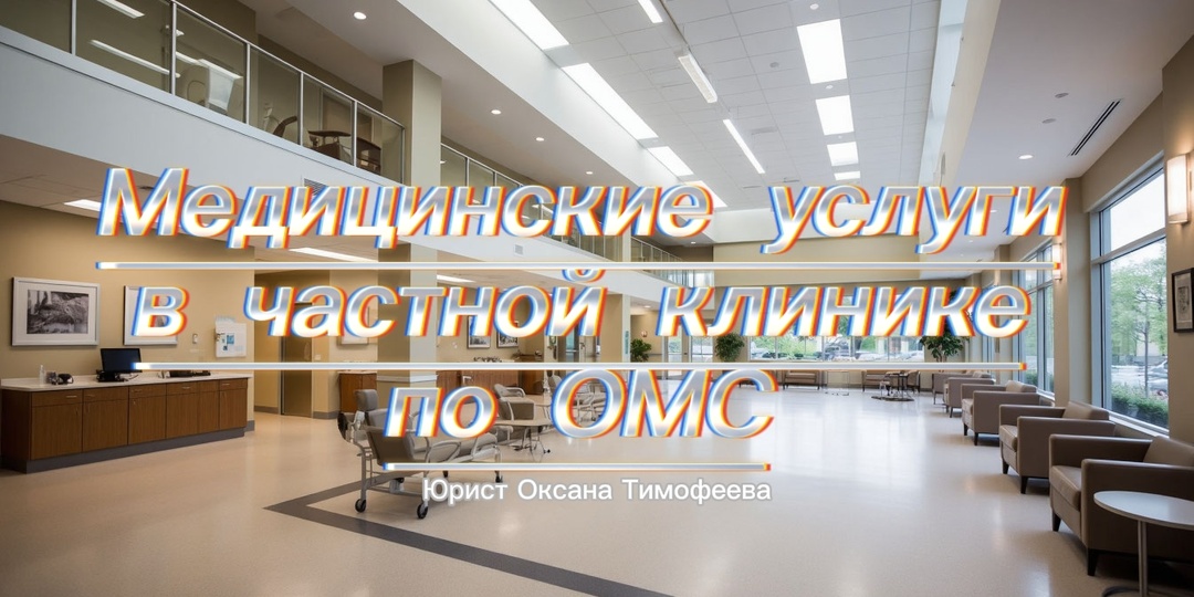 Как бесплатно по ОМС получить медицинские услуги в частной клинике.