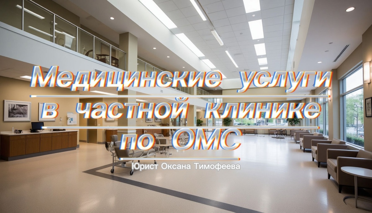 Медицинские услуги в частной клинике по ОМС.