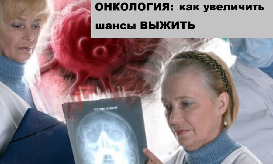 Онкология: как увеличить шансы выжить