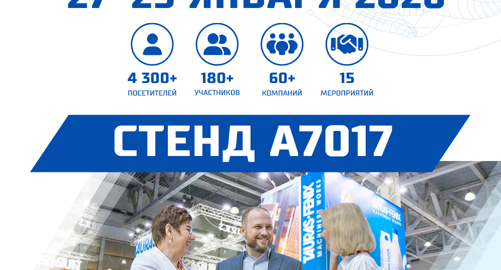 TAURAS-FENIX на DairyTech 2026: розлив, фасовка и автоматизация упаковки