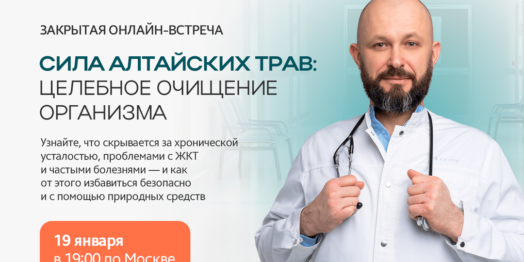 Уже сегодня закрытая онлайн-встреча «Сила алтайских трав: целебное очищение организма».