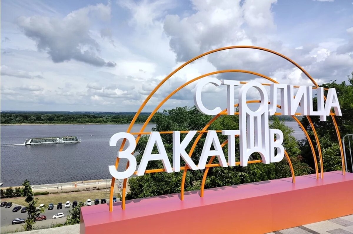    Право на бренд «Столица закатов» официально закрепили за Нижним Новгородом