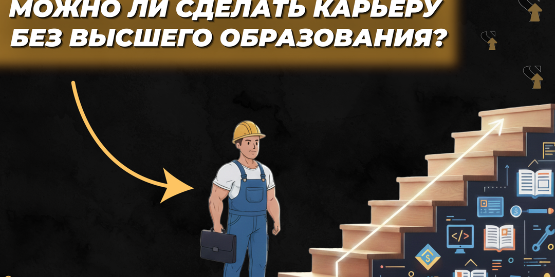Можно ли сделать карьеру без высшего образования?