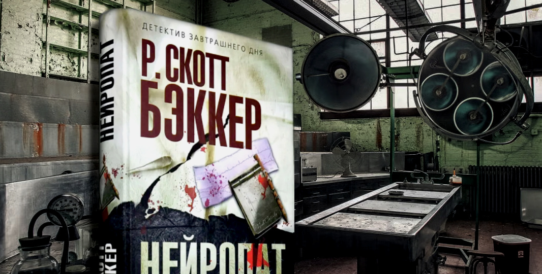 Скотт Бэккер - "Нейропат". Этому психологу нужен психолог