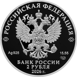 2 рубля 2026 г. «Писатель М.Е. Салтыков-Щедрин, к 200-летию со дня рождения» (аверс). Источник: cbr.ru