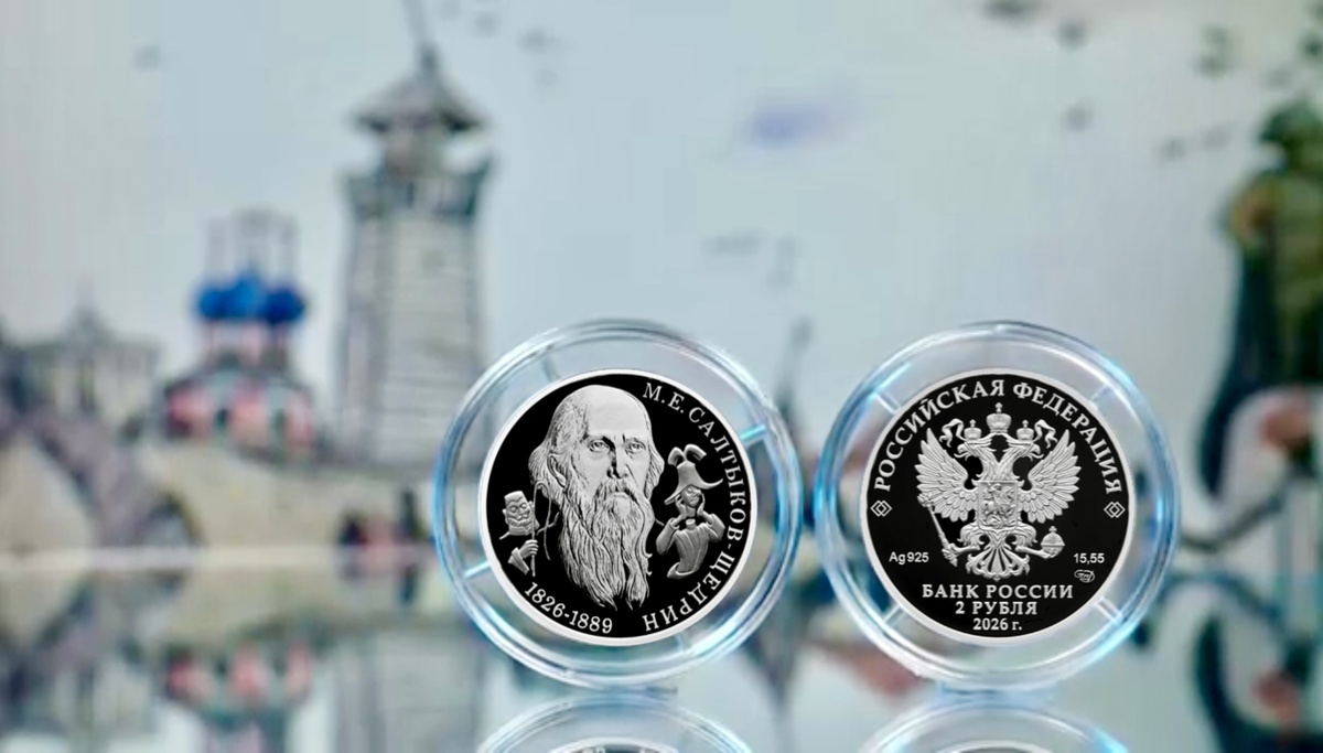 2 рубля 2026 г. «Писатель М.Е. Салтыков-Щедрин, к 200-летию со дня рождения» серии «Выдающиеся личности России». Источник: cbr.ru