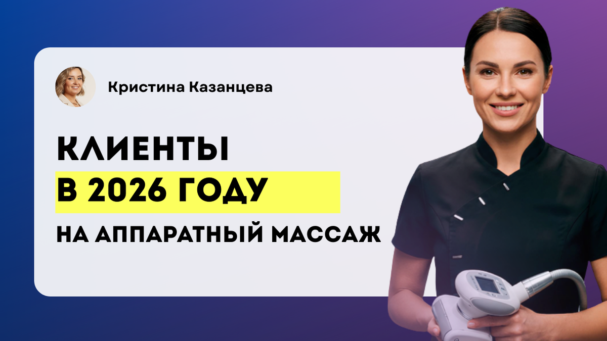 Где искать клиентов на аппаратный массаж и коррекцию фигуры в 2026?
