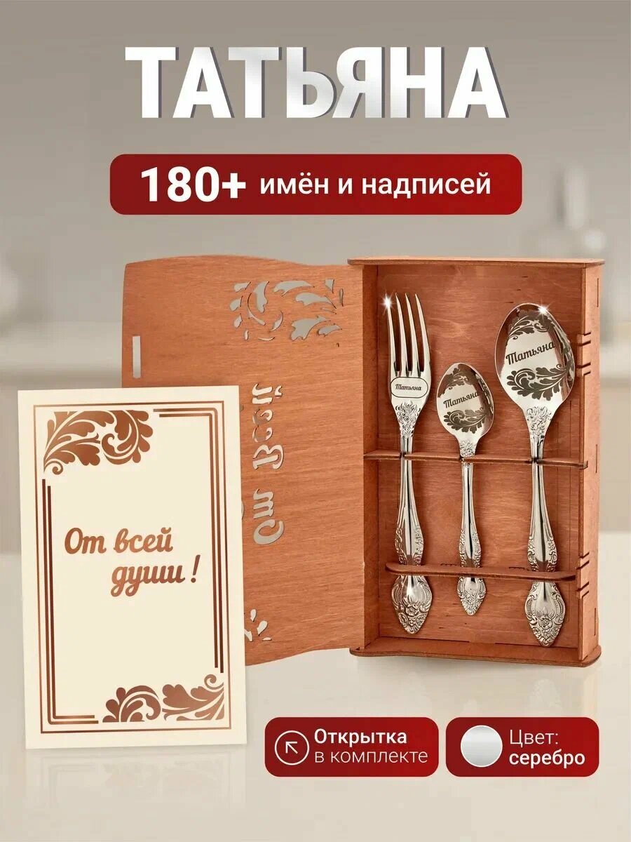Подарочный набор приборов Татьяна