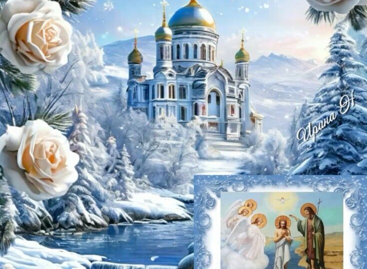 Поздравляю с великим праздником - Крещением Господним!