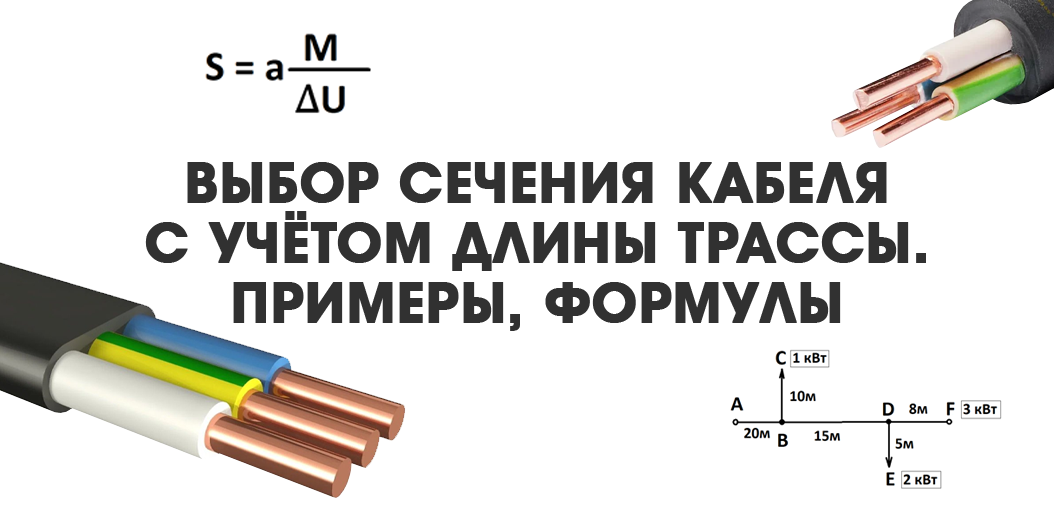 Выбор сечения кабеля с учётом длины трассы. Примеры, формулы