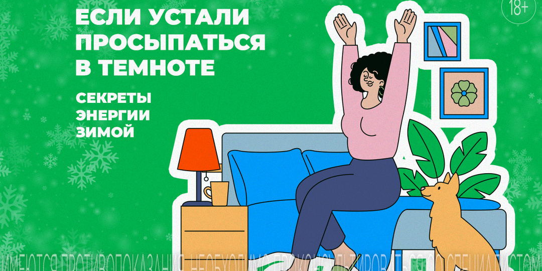 Бодрость и энергия зимой: просыпаемся без апатии