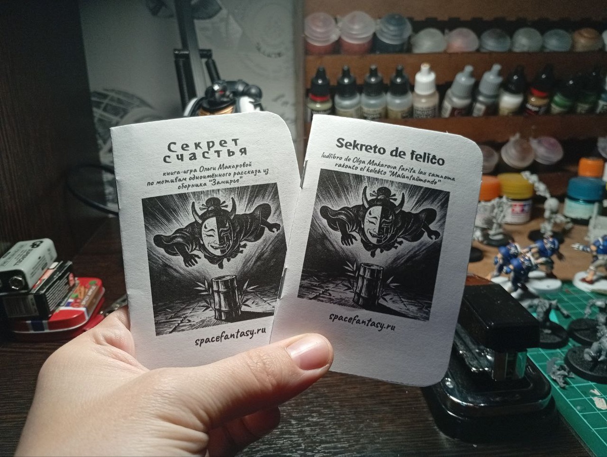 Книга-игра "Секрет счастья" - приключение на ладошке, зин из одного листа А4