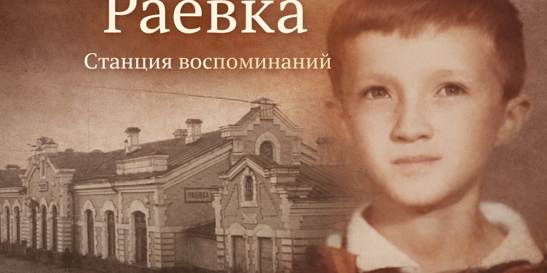 Раевка-станция воспоминаний.