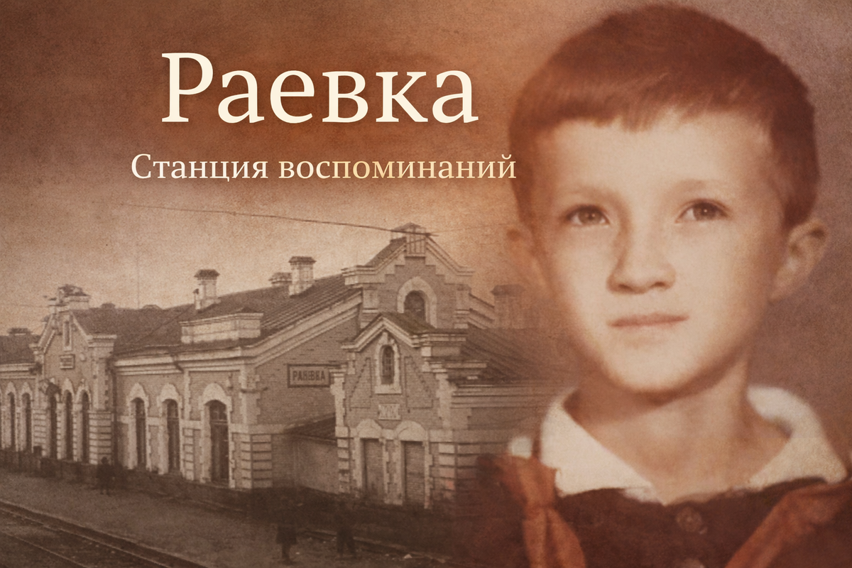 «Раевка — это не точка на карте, а место, где тебя помнят раньше, чем ты успеешь представиться».