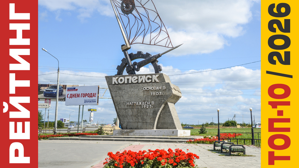 ТОП-10 Отелей в Копейске 2026 года: Рейтинг лучших номеров