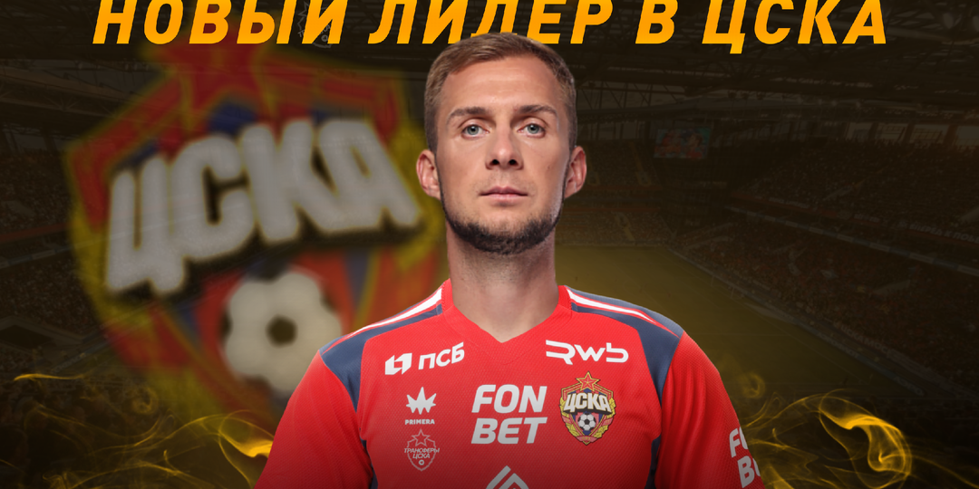 ЦСКА с двух ног открывает двери на российском рынке: армейцы проводят своё самое сильное ТО за последние годы?