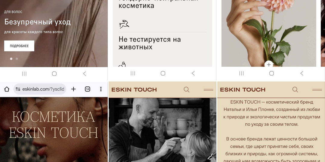 Разбор. Бренды в интернет. The act и Eskin Touch