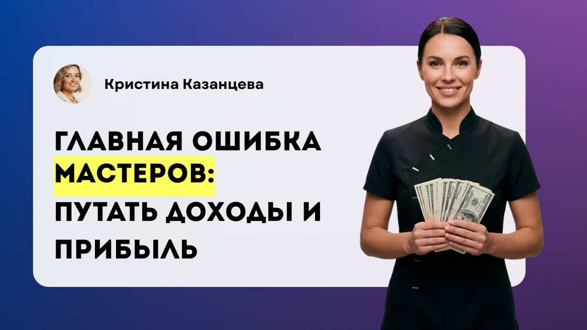 Главная ошибка мастеров бьюти индустрии