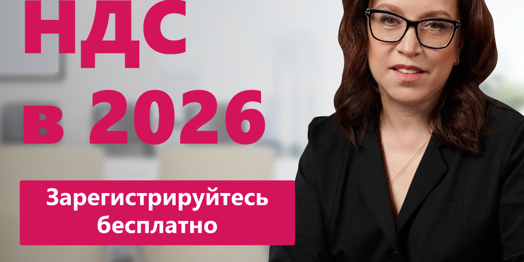 Вебинар КонсультантПлюс «НДС в 2026 году» для бухгалтеров. Участие бесплатно
