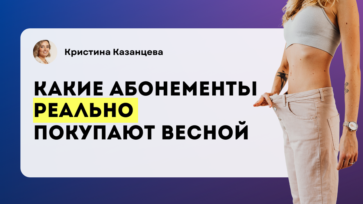 Какие абонементы продавать весной в студии аппаратной коррекции фигуры