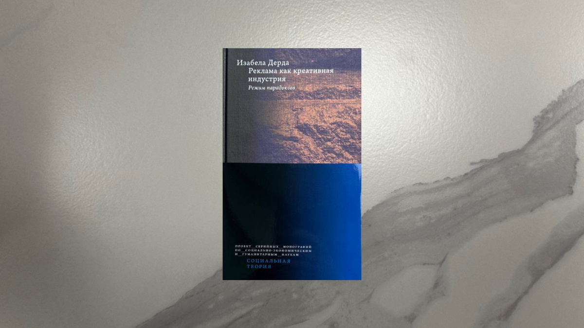 Изабела Дерда. Реклама как креативная индустрия