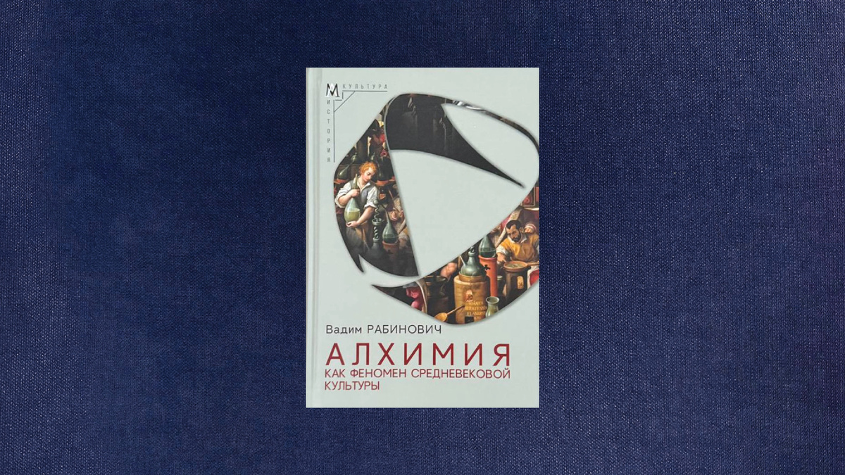 Вадим Рабинович. Алхимия как феномен средневековой культуры