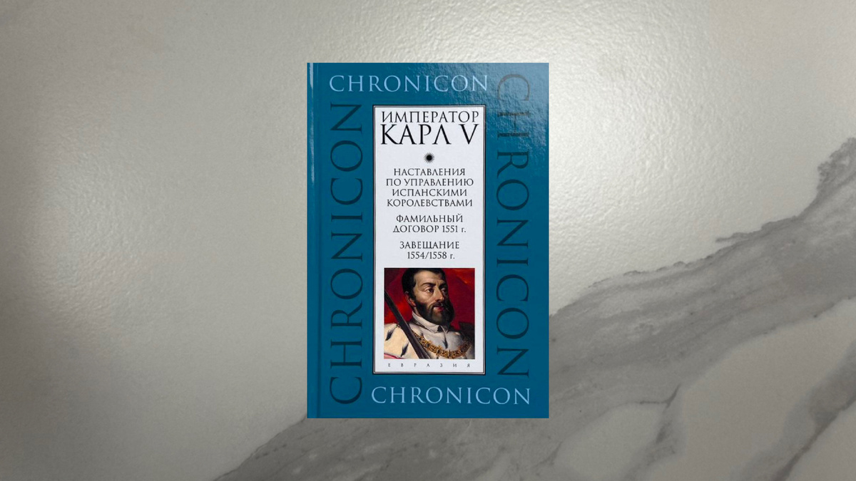 Император Карл V. Наставления…