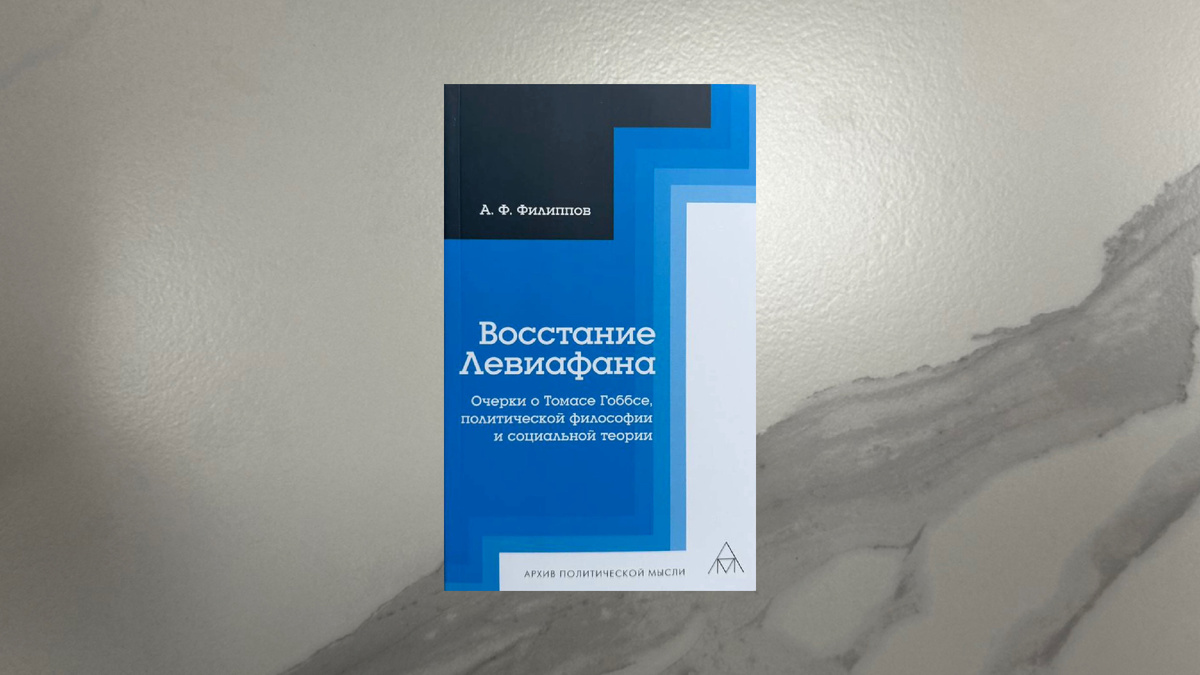 Александр Филиппов. Восстание Левиафана