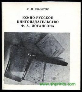 СПЕКТОР У.М. ЮЖНО-РУССКОЕ КНИГОИЗДАТЕЛЬСТВО Ф.А. ИОГАНСОНА. (1992 год)