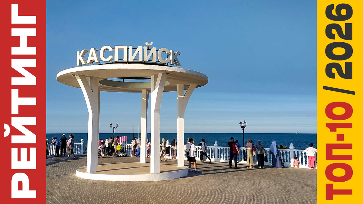 ТОП-10 Отелей в Каспийске 2026 года: Рейтинг лучших номеров