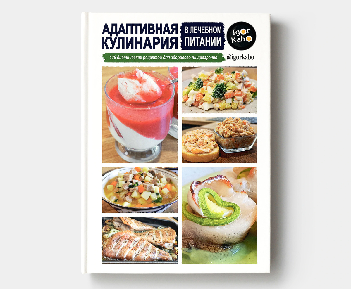 Книга об адаптивном кулинарии в лечебном питании