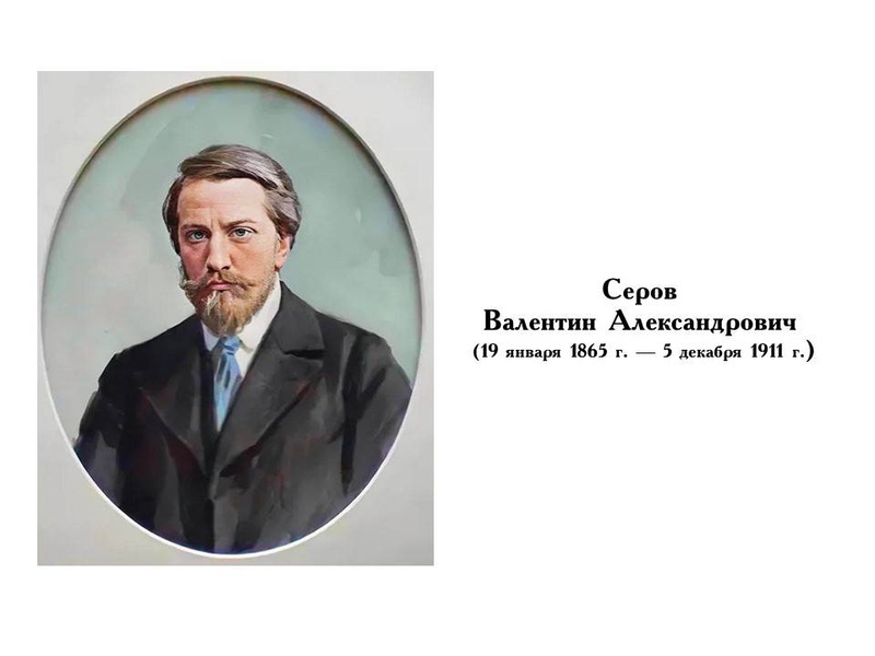 Валенти́н Алекса́ндрович Серо́в (7 [19] января 1865, Санкт-Петербург — 22 ноября [5 декабря] 1911, Москва) — русский живописец и рисовальщик, один из главных и наиболее популярных портретистов русского модерна рубежа XIX—XX веков. Академик (с 1898), действительный член (1903—1905) Императорской Академии художеств. Ссылка: https://ru.wikipedia.org/wiki/Серов,_Валентин_Александрович Картина «Александр III с рапортом в руках» (1900) Валентина Александровича Серова (1865 — 1911). Портрет написан в 1900 году Валентином Серовым по заказу 12-го гренадерского Астраханского Императора Александра III полка в честь 200-летия полка. Ссылка: https://dzen.ru/a/Z88LOcjOz1k6oqoT