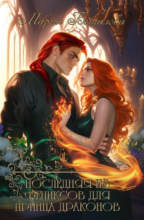 Обложка книги Последняя из фениксов для принца драконов