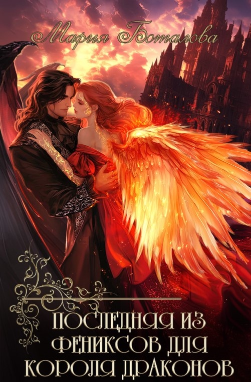 Обложка книги "Последняя из фениксов для короля драконов"
