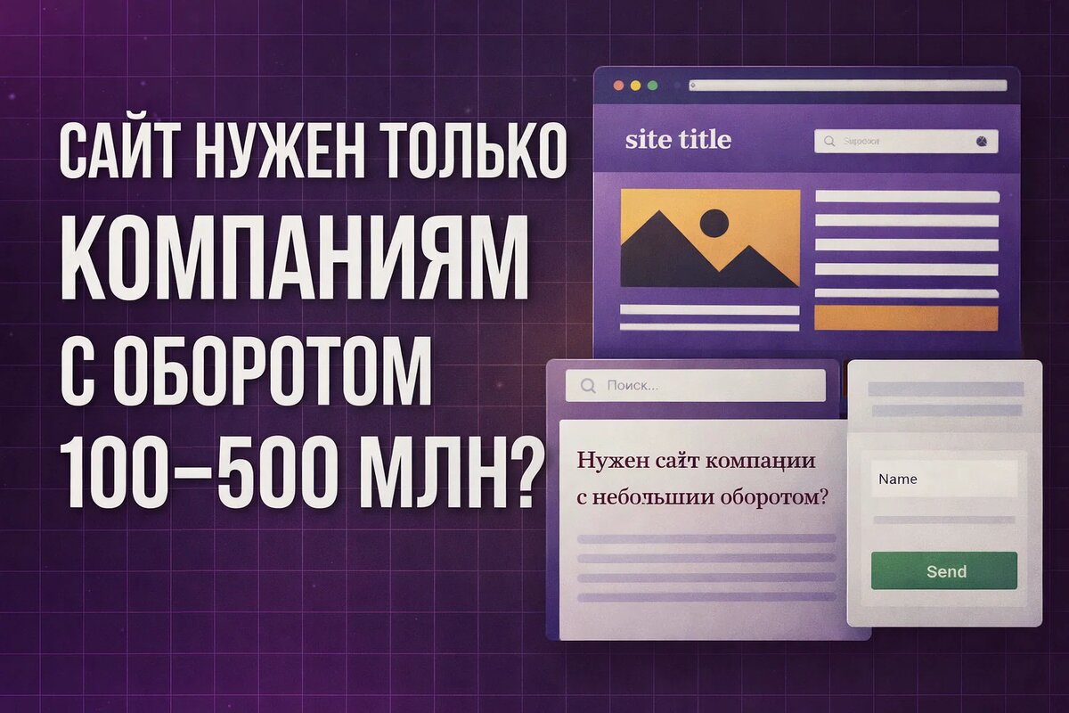 «Сайт нужен только компаниям с оборотом 100–500 млн?» Почему это опасное заблуждение