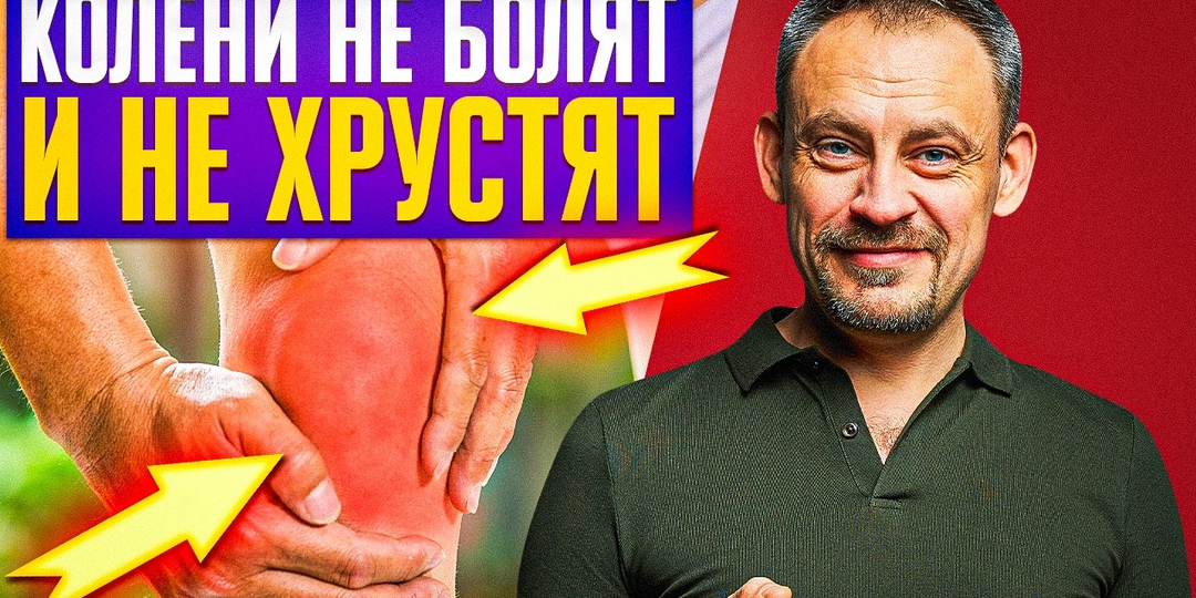 Как вернуть коленям молодость за 5 минут в день!