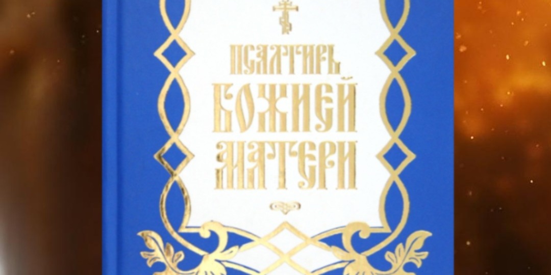 ЧТО ТАКОЕ ПСАЛТИРЬ БОЖИЕЙ МАТЕРИ?