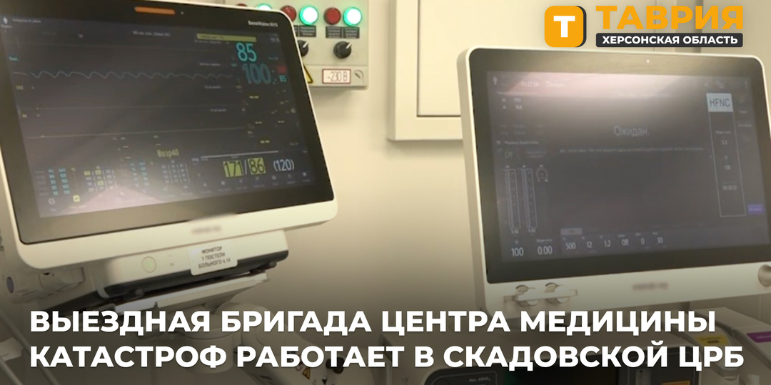 Выездная бригада центра медицины катастроф работает в Скадовской ЦРБ